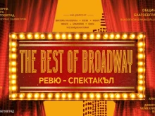 "THE BEST OF BROADWAY" изгрява на сцената на Камерна опера Благоевград