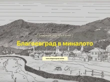 Започна реализацията на проекта "Благоевград в миналото: интерактивен музей на открито"