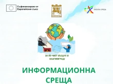 Информационна среща за безплатна подмяна на отоплителни уреди ще се състои в пенсионерския клуб в благоевградския квартал "Струмско"