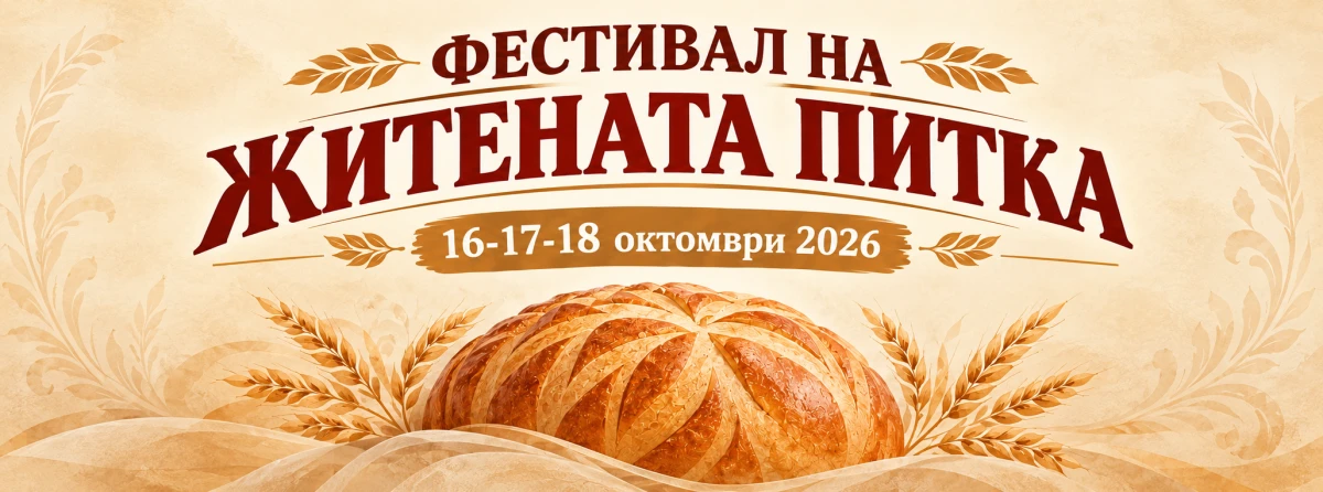 Майстори на хляба и почитатели на българщината се събират в Стражица за XIV Фестивал на житената питка