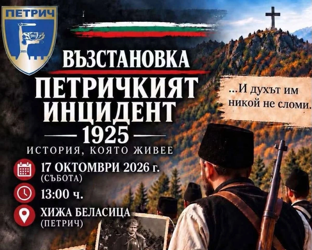 Петрич отбелязва 101 години от Петричкия инцидент с историческа възстановка