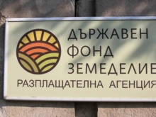 ДФЗ захрани сметките на част от земеделските стопани с близо 63 млн. евро