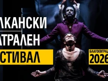 Изложба "Театрални фотографии" открива паралелната програма на Балканския театрален фестивал 2026