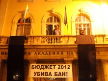 Учени от БАН: Бюджет 2012 е бягство от отговорност и социален дефицит