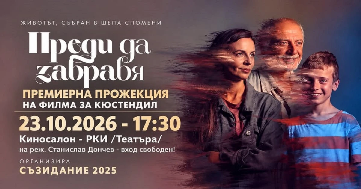 Безплатна прожекция на филма "Преди да забравя" в Кюстендил