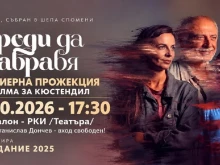 Безплатна прожекция на филма "Преди да забравя" в Кюстендил