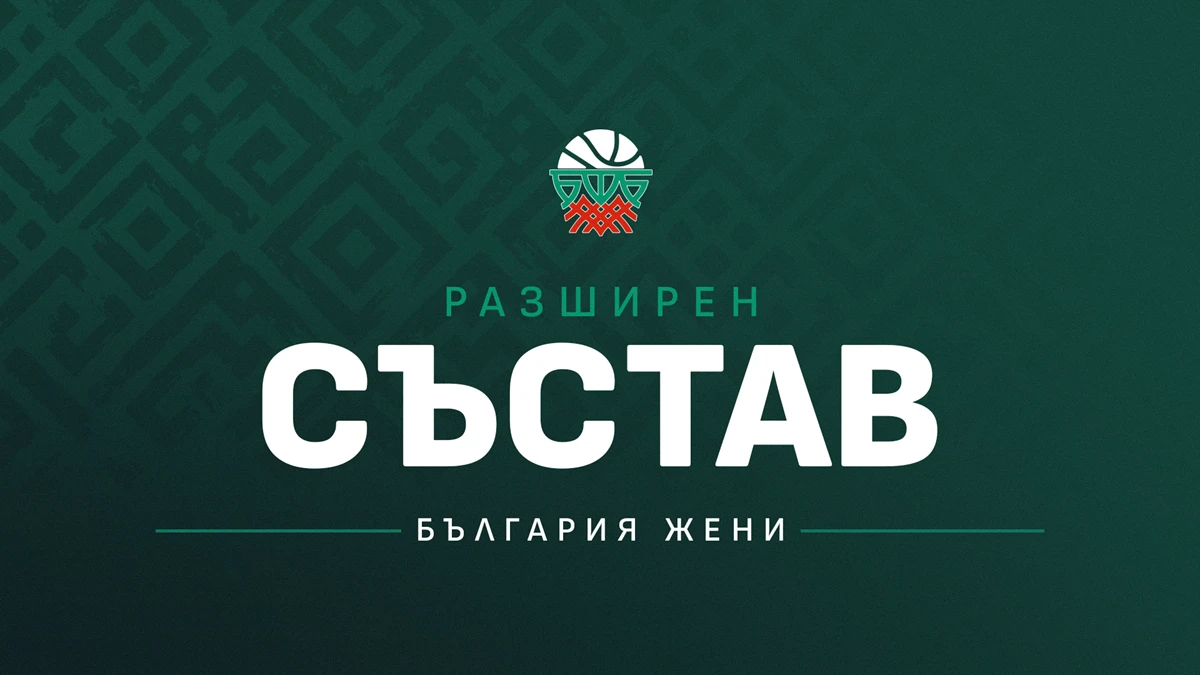 Ясен е разширеният състав на женския национален отбор по баскетбол за квалификациите за Евробаскет 2027