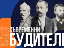 За втора поредна година в Благоевград ще се проведе инициативата "Съвременни будители"