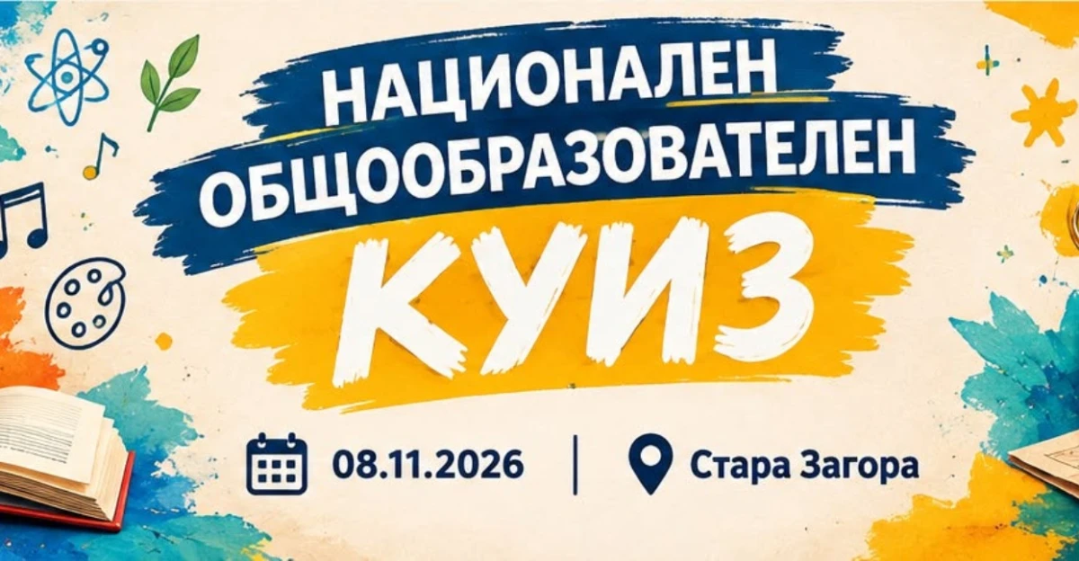 Два национални куиза в Стара Загора ще изпитат знанията и на най-подготвените