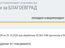 При обработени 92.06% СИК протоколи в РИК: Йотова-Вълчев печелят 39.744%, Гюров-Кандев са с 31.991%