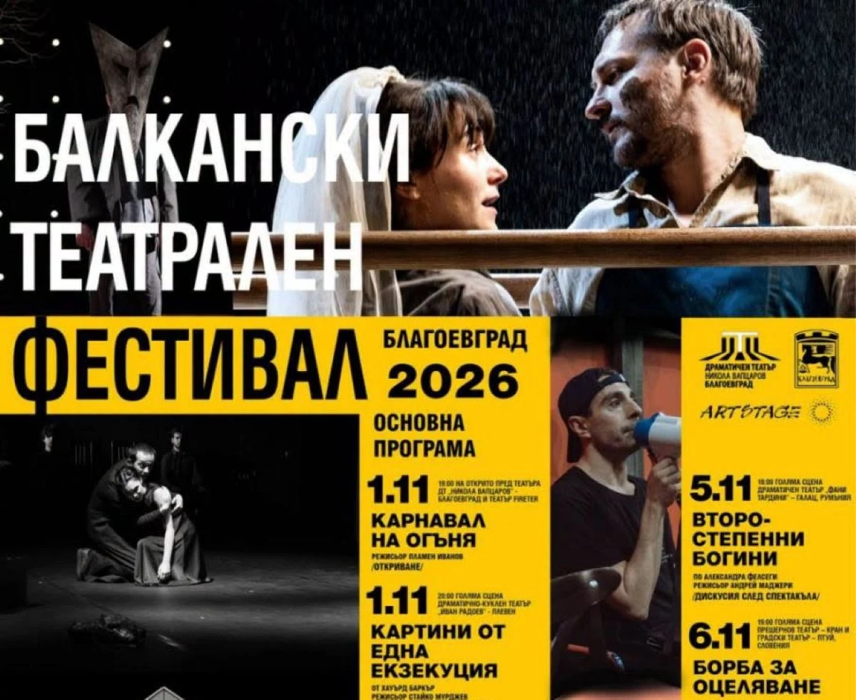 Броени дни остават до старта на петото издание на Балканския театрален фестивал в Благоевград