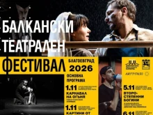 Броени дни остават до старта на петото издание на Балканския театрален фестивал в Благоевград