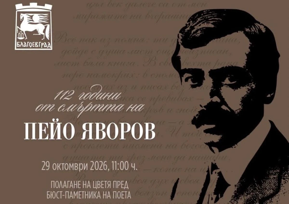 Благоевград отбелязва 112 години от смъртта на поета и революционер Пейо Яворов