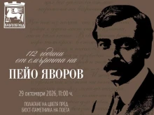 Благоевград отбелязва 112 години от смъртта на поета и революционер Пейо Яворов