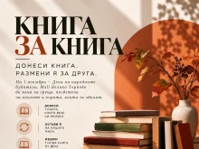 "Книга за книга" събира любителите на четенето във Велико Търново на 1 ноември