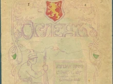 Хумористично войнишко списание "Оглед" от 1916 г. се съхранява в Държавен архив – Смолян