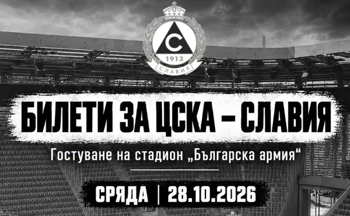 Славия пусна билети за мача с ЦСКА на "Българска армия"