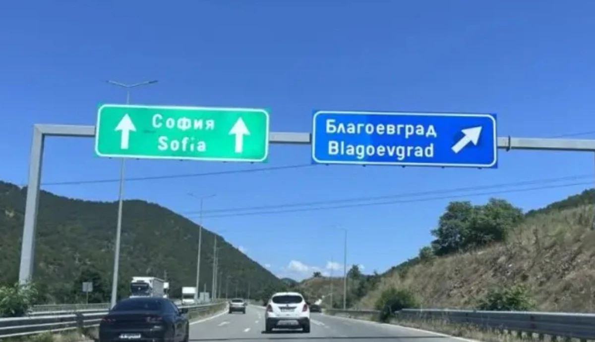 От 9 ч. до 21 часа утре ще има ограничения и в двете посоки на АМ "Струма"