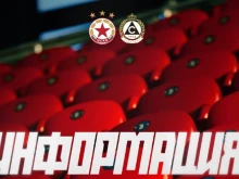 От ЦСКА с важна информация за феновете преди мача със Славия