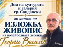 Волейболна легенда с изложба в Сандански