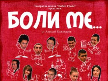 Пловдивски ученици представят пиесата "Боли ме..."