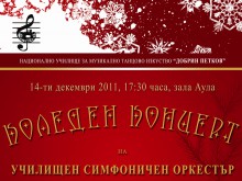 Днес ще се състои коледният концерт на НУМТИ "Добрин Петков"