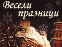 Ансамбъл "Тракия" ни кани на коледен концерт