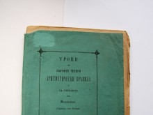 Превод на Христо Ботев от руски е експонат на месеца в Историческия музей