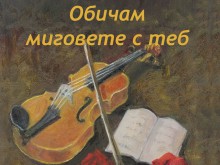 Васил Георгиев представя първата си книга с любовна лирика в Пловдив