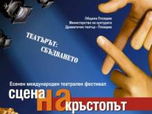 Рекорден зриталски интерес към "Сцена на кръстопът"