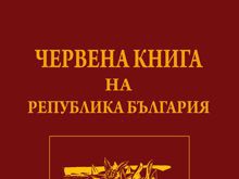Червената книга на България вече е в интернет