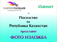 "Арт мол Галерия" представя фото пътуване в митичен Казахстан