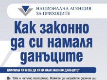 Брошура на НАП обяснява как законно да си намалим данъците