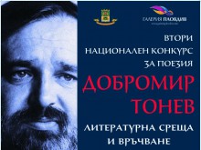 165-ма поети участват във второто издание на конкурса "Добромир Тонев"