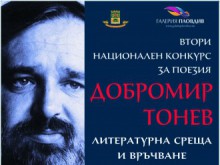 Награждават автори във Втория национален конкурс за поезия "Добромир Тонев"
