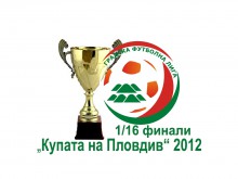 Програмата за 1/16 финалите на "Купата на Пловдив" 2012