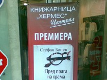 Премиера на новата книга на Стефан Бонев "Пред прага на храма"
