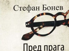 Писателят Стефан Бонев ще представи новата си книга “Пред прага на храма"