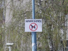В "Северен" монтираха 40 нови табели "Забранено за кучета"