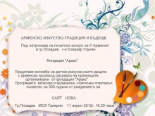 Арменското изкуство - традиция и бъдеще