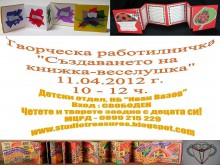 Творческа работилничка "Създаване на книжка-веселушка" в Библиотеката