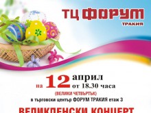 С весел концерт посрещат Великден в "Тракия"