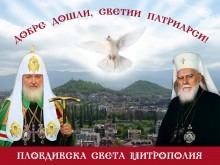 Руският патриарх Кирил и българският Максим - заедно в Пловдив