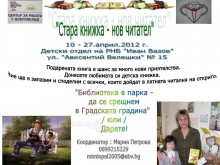 Акция "Стара книжка - нов читател"