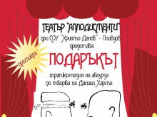 Театрална премиера в СОУ "Хр. Г. Данов" - Пловдив