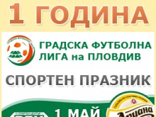 Спортен празник организират днес от Градска Футболна Лига