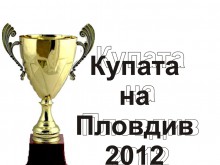 Готова е програмата за 1/8-финалите на "Купата на Пловдив"