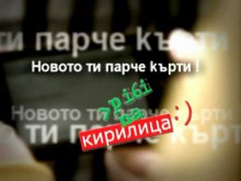 Кампания "Пиши на кирилица" започва в интернет