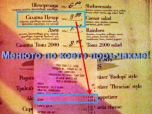 Клиент на "Тони 2000": Подведоха ни с неактуално меню! Внимавайте!