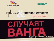 Писателят Николай Стоянов представя "Случаят "Ванга" в Пловдив
